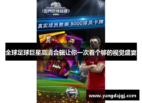 全球足球巨星高清合辑让你一次看个够的视觉盛宴