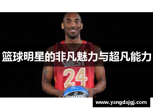 篮球明星的非凡魅力与超凡能力