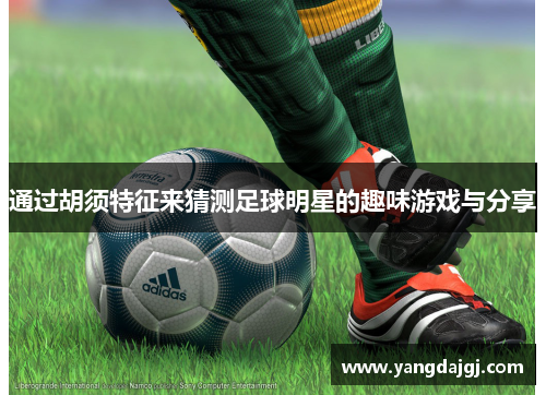 通过胡须特征来猜测足球明星的趣味游戏与分享