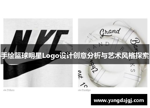 手绘篮球明星Logo设计创意分析与艺术风格探索