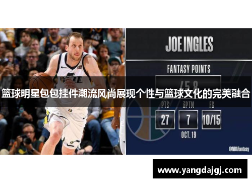 篮球明星包包挂件潮流风尚展现个性与篮球文化的完美融合