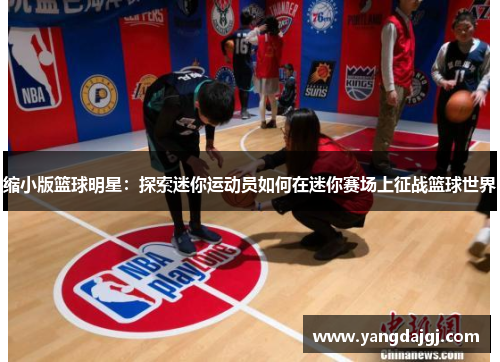 缩小版篮球明星：探索迷你运动员如何在迷你赛场上征战篮球世界