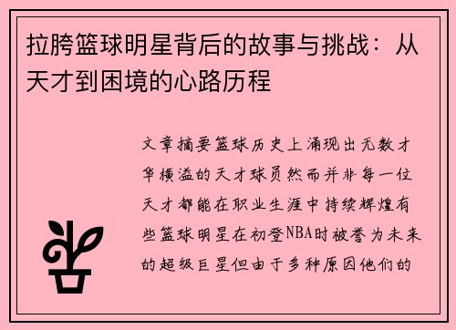 拉胯篮球明星背后的故事与挑战：从天才到困境的心路历程