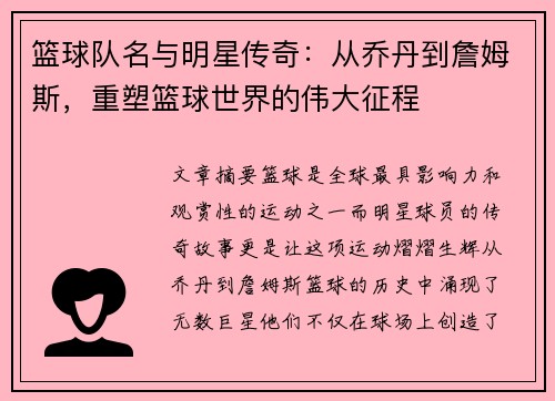 篮球队名与明星传奇：从乔丹到詹姆斯，重塑篮球世界的伟大征程