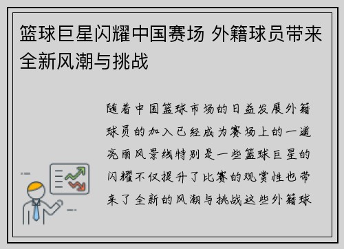 篮球巨星闪耀中国赛场 外籍球员带来全新风潮与挑战