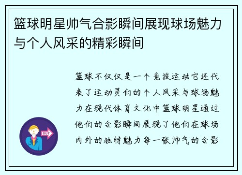 篮球明星帅气合影瞬间展现球场魅力与个人风采的精彩瞬间