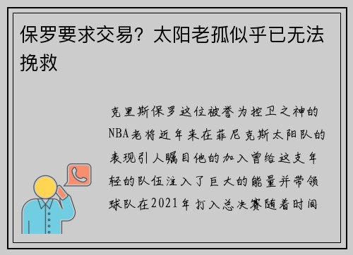 保罗要求交易？太阳老孤似乎已无法挽救