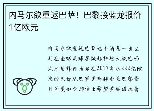 内马尔欲重返巴萨！巴黎接蓝龙报价1亿欧元