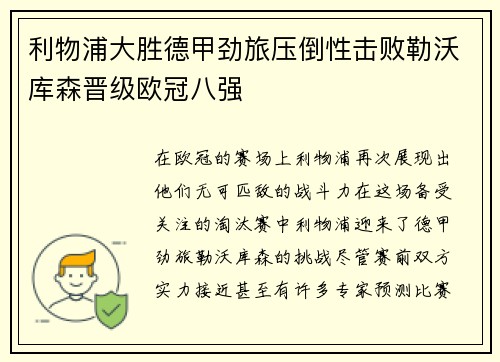 利物浦大胜德甲劲旅压倒性击败勒沃库森晋级欧冠八强