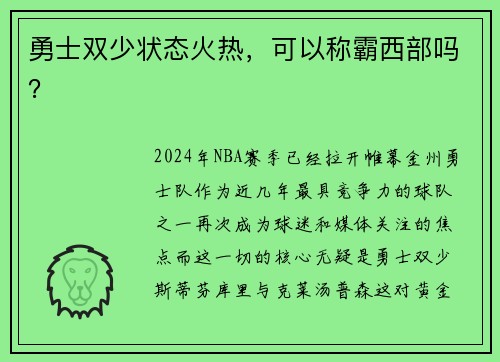 勇士双少状态火热，可以称霸西部吗？