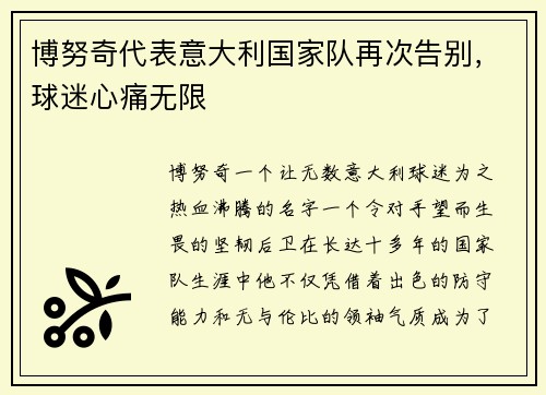 博努奇代表意大利国家队再次告别，球迷心痛无限