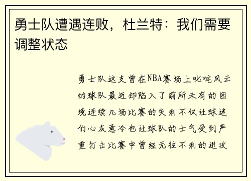 勇士队遭遇连败，杜兰特：我们需要调整状态