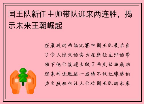 国王队新任主帅带队迎来两连胜，揭示未来王朝崛起