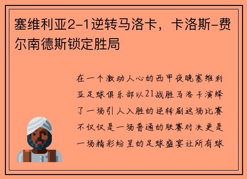 塞维利亚2-1逆转马洛卡，卡洛斯-费尔南德斯锁定胜局
