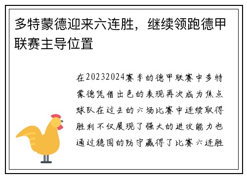 多特蒙德迎来六连胜，继续领跑德甲联赛主导位置