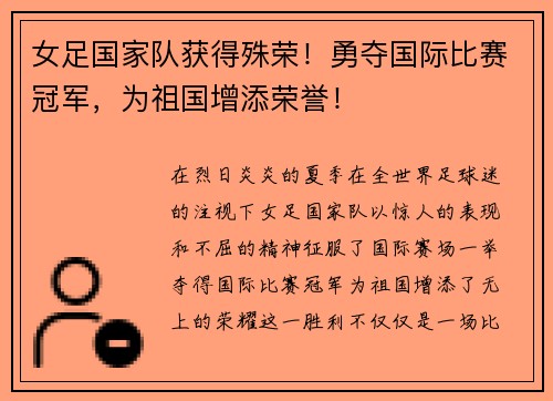 女足国家队获得殊荣！勇夺国际比赛冠军，为祖国增添荣誉！