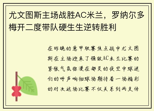 尤文图斯主场战胜AC米兰，罗纳尔多梅开二度带队硬生生逆转胜利