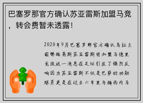 巴塞罗那官方确认苏亚雷斯加盟马竞，转会费暂未透露！