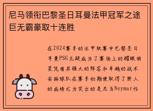 尼马领衔巴黎圣日耳曼法甲冠军之途巨无霸豪取十连胜