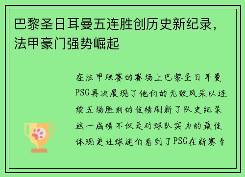 巴黎圣日耳曼五连胜创历史新纪录，法甲豪门强势崛起