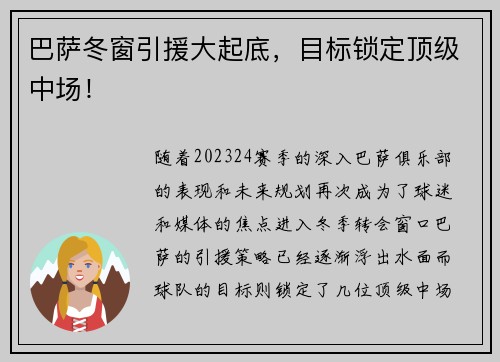 巴萨冬窗引援大起底，目标锁定顶级中场！
