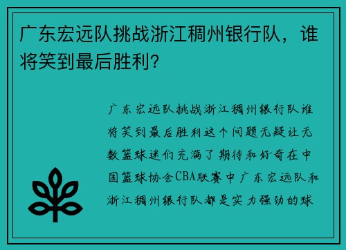 广东宏远队挑战浙江稠州银行队，谁将笑到最后胜利？
