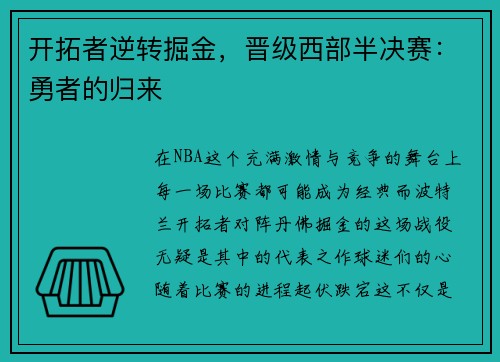 开拓者逆转掘金，晋级西部半决赛：勇者的归来
