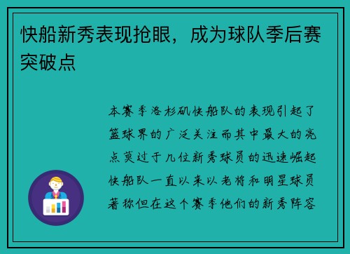 快船新秀表现抢眼，成为球队季后赛突破点