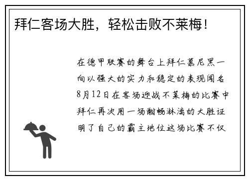 拜仁客场大胜，轻松击败不莱梅！