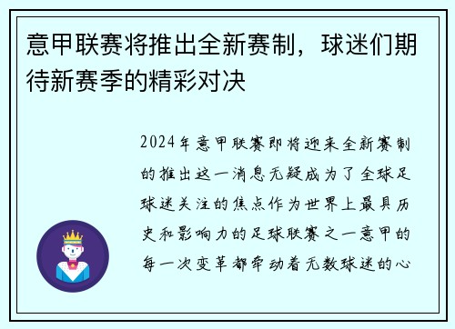 意甲联赛将推出全新赛制，球迷们期待新赛季的精彩对决
