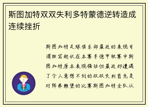 斯图加特双双失利多特蒙德逆转造成连续挫折