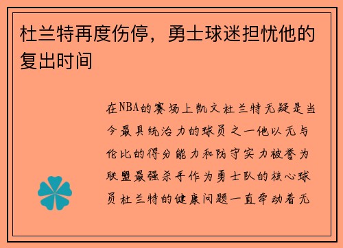 杜兰特再度伤停，勇士球迷担忧他的复出时间