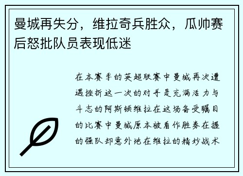 曼城再失分，维拉奇兵胜众，瓜帅赛后怒批队员表现低迷