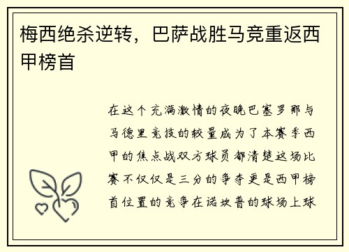 梅西绝杀逆转，巴萨战胜马竞重返西甲榜首