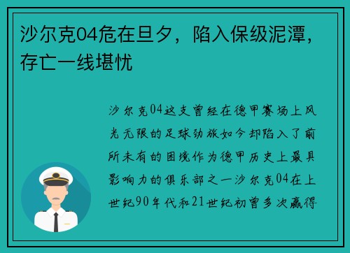 沙尔克04危在旦夕，陷入保级泥潭，存亡一线堪忧