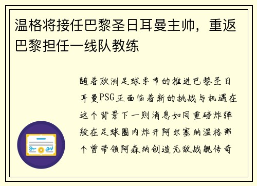 温格将接任巴黎圣日耳曼主帅，重返巴黎担任一线队教练