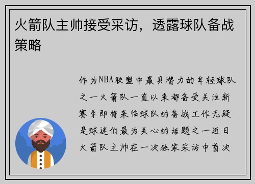 火箭队主帅接受采访，透露球队备战策略