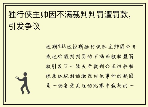 独行侠主帅因不满裁判判罚遭罚款，引发争议