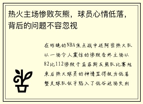 热火主场惨败灰熊，球员心情低落，背后的问题不容忽视