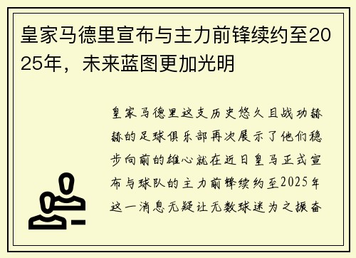 皇家马德里宣布与主力前锋续约至2025年，未来蓝图更加光明