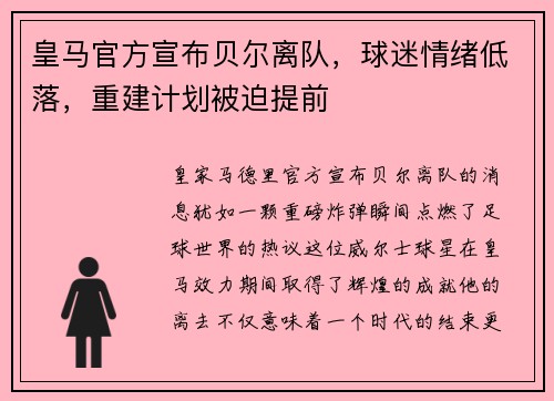 皇马官方宣布贝尔离队，球迷情绪低落，重建计划被迫提前