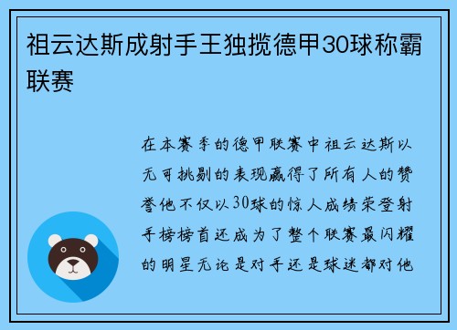 祖云达斯成射手王独揽德甲30球称霸联赛