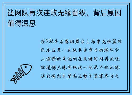 篮网队再次连败无缘晋级，背后原因值得深思