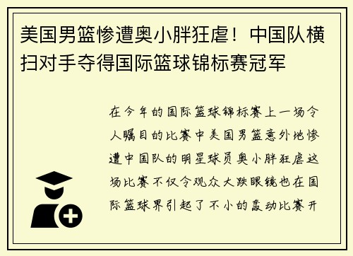美国男篮惨遭奥小胖狂虐！中国队横扫对手夺得国际篮球锦标赛冠军