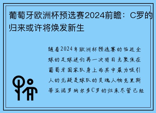 葡萄牙欧洲杯预选赛2024前瞻：C罗的归来或许将焕发新生