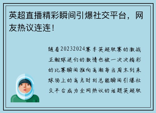 英超直播精彩瞬间引爆社交平台，网友热议连连！