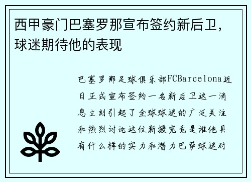 西甲豪门巴塞罗那宣布签约新后卫，球迷期待他的表现