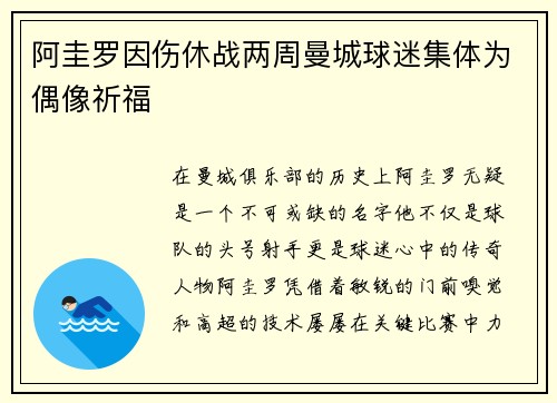 阿圭罗因伤休战两周曼城球迷集体为偶像祈福