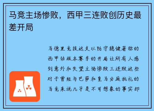 马竞主场惨败，西甲三连败创历史最差开局