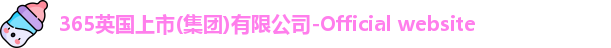 365(vip)英国上市官网